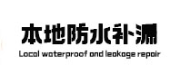友谊本地防水（中讯网）